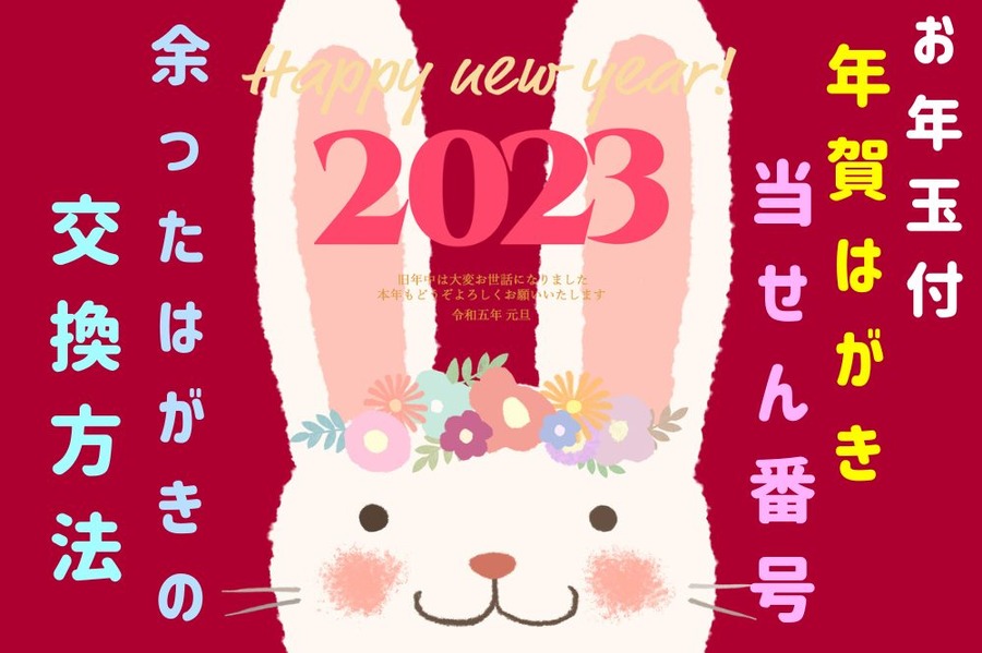 お年玉付き年賀はがき当選番号や書き損じのはがき交換方法