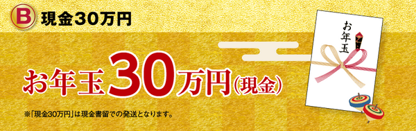 現金30万円