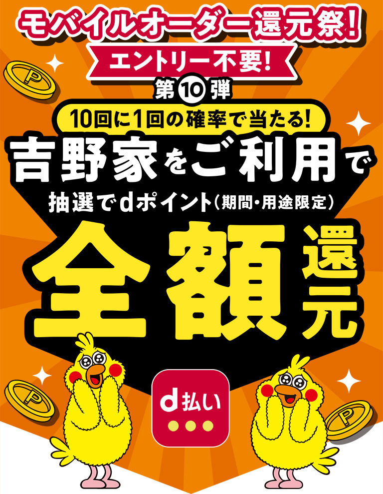 d払いで全額還元