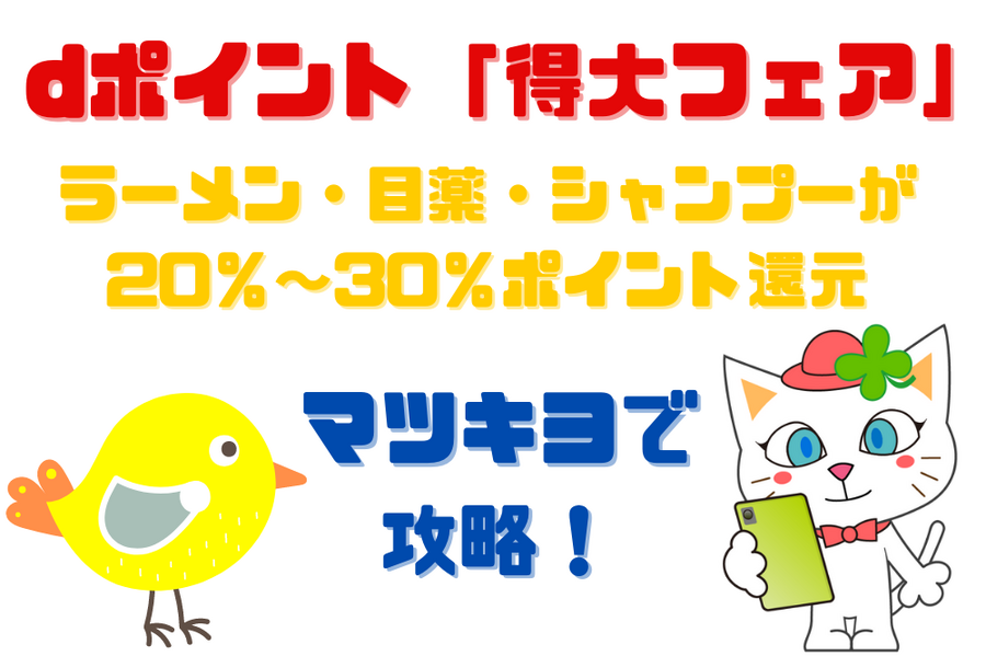 dポイント「得大フェア」