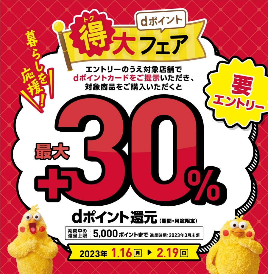 dポイント「得大フェア」