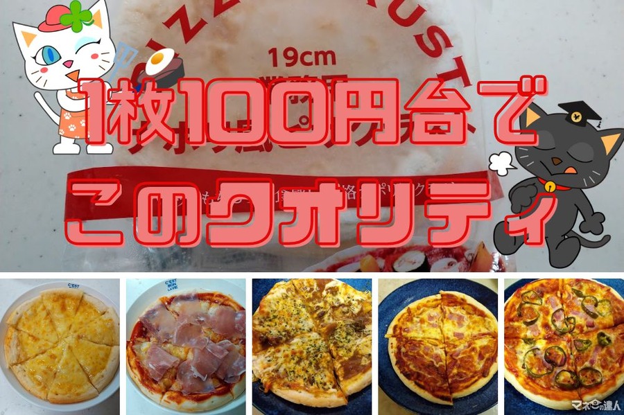 【業務スーパー】1枚100円台でできる、ナポリ風ピザクラフトの簡単でおいしい食べ方5選
