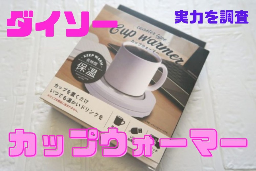 カップウォーマー