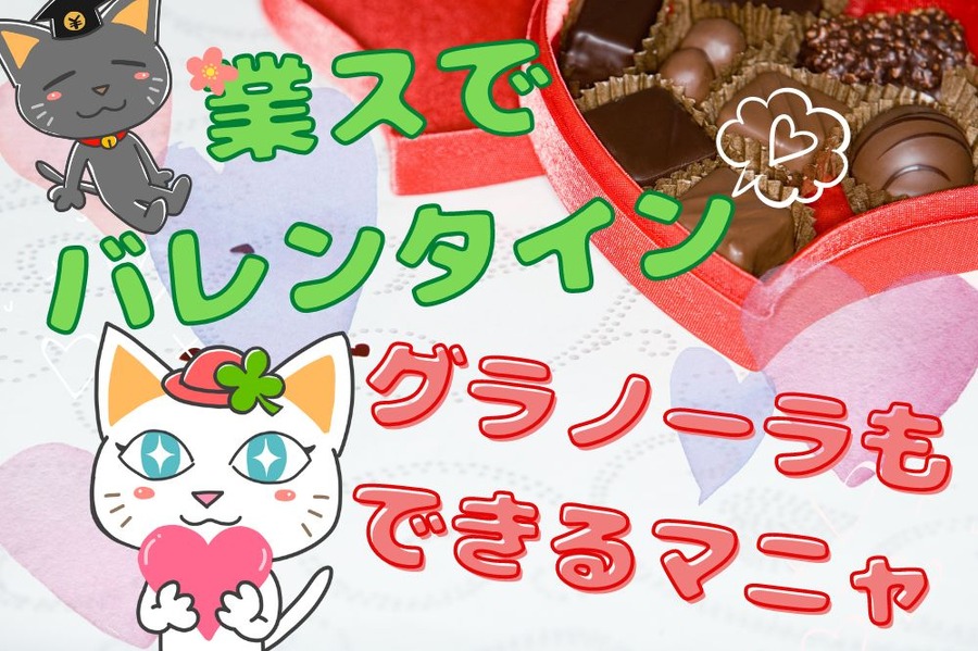 業スでバレンタイン