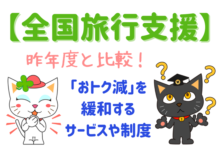 「おトク減」を緩和するサービスや制度
