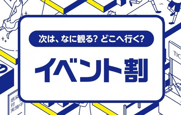 イベント割