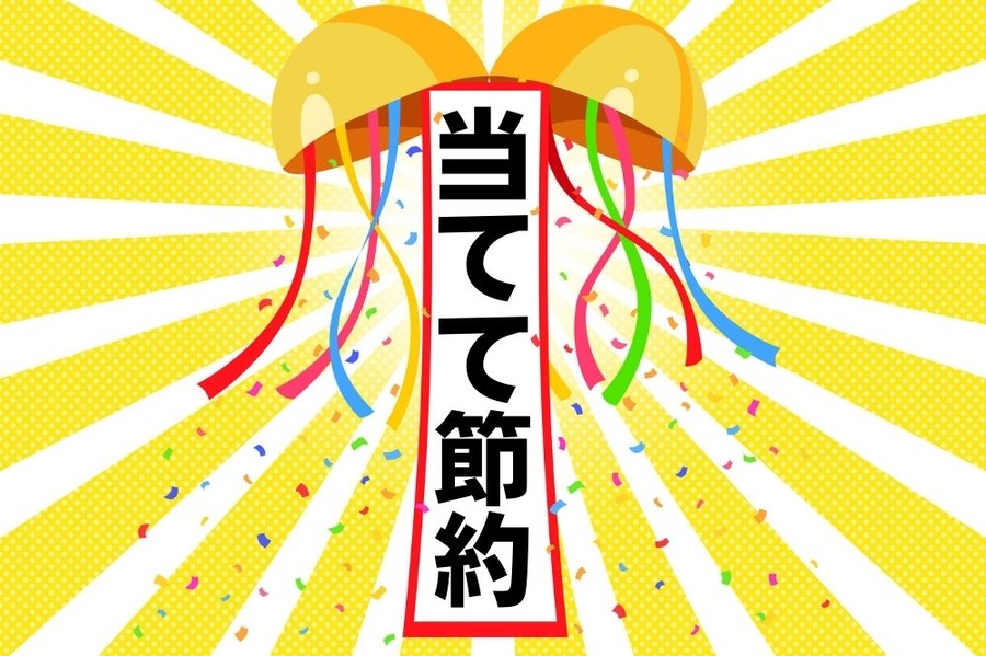 当てて節約