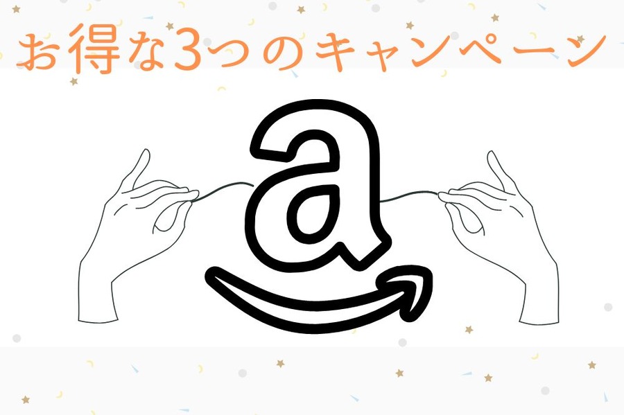 お得な3つのキャンペーン