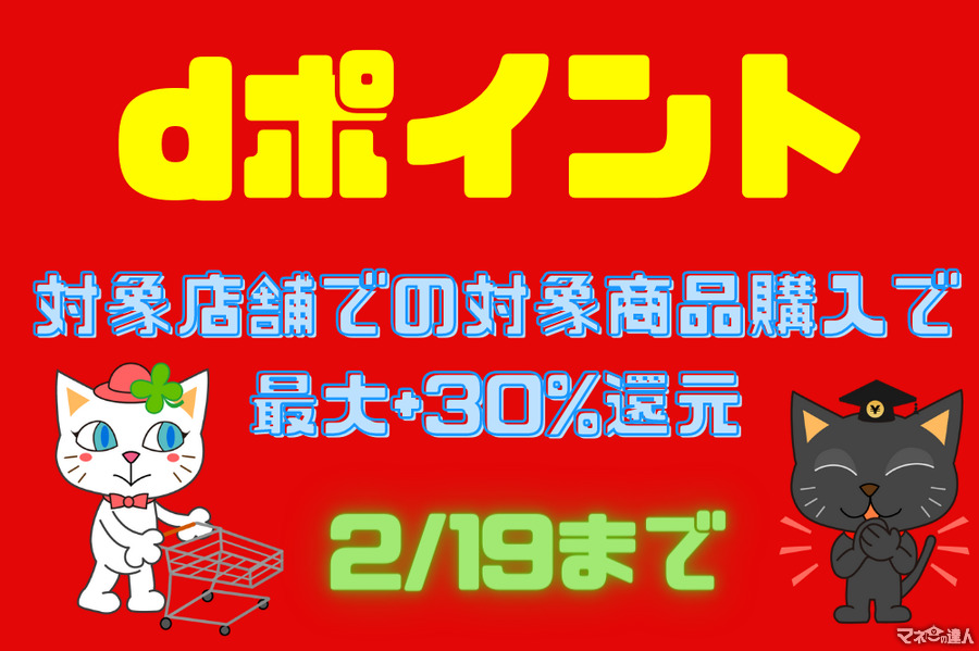 【dポイント】対象ドラッグストア・スーパーでの対象商品購入で+30%還元　店舗ごとのさらなるお得情報も紹介