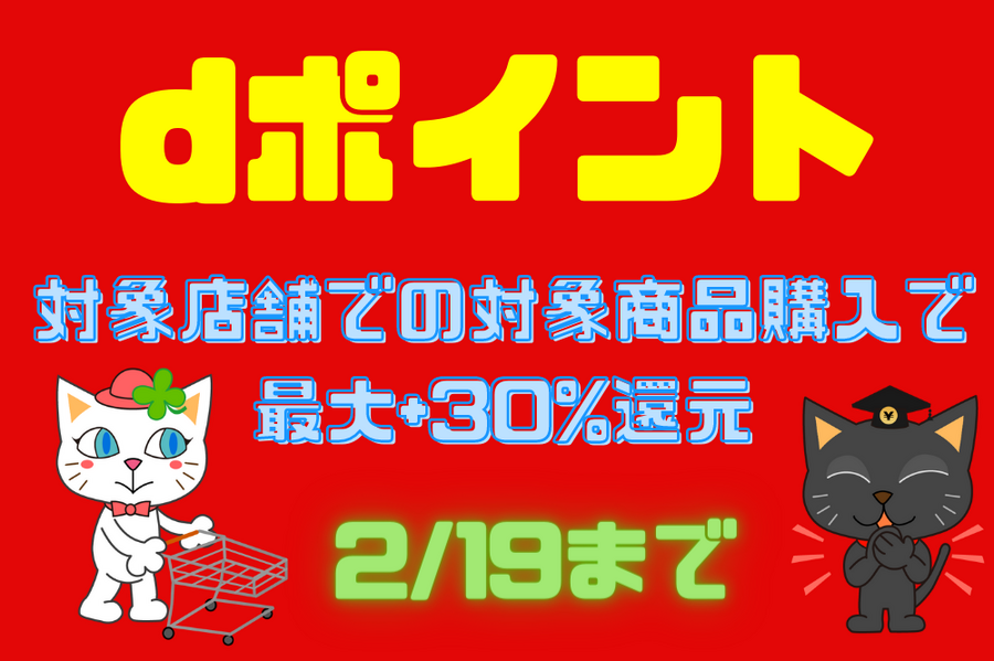 dポイントキャンペーン2/19まで