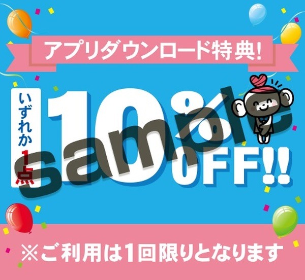 公式アプリで使えるクーポンがてんこ盛り