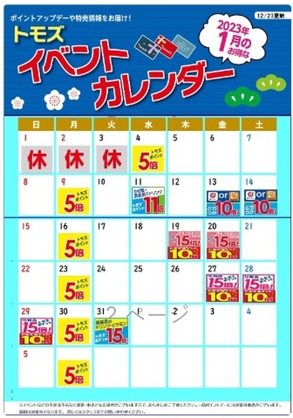 トモズポイント10倍デーが狙い目