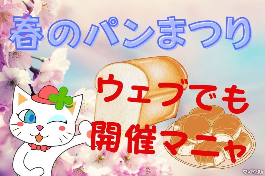「ヤマザキ春のパンまつり2023」の概要を紹介　今年はWeb上でも「まつり」を開催