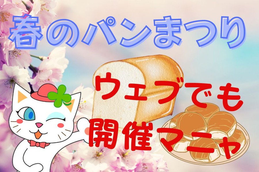 春のパンまつり