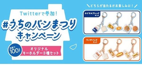 ツイッターでオリジナルキーホルダー3種セットがもらえる