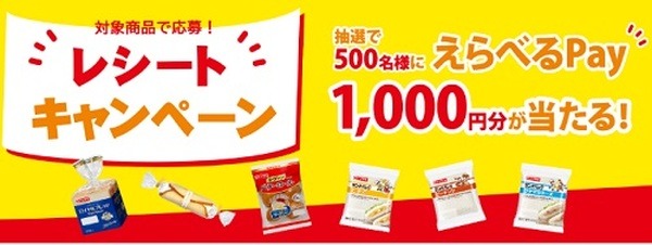 レシートキャンペーン