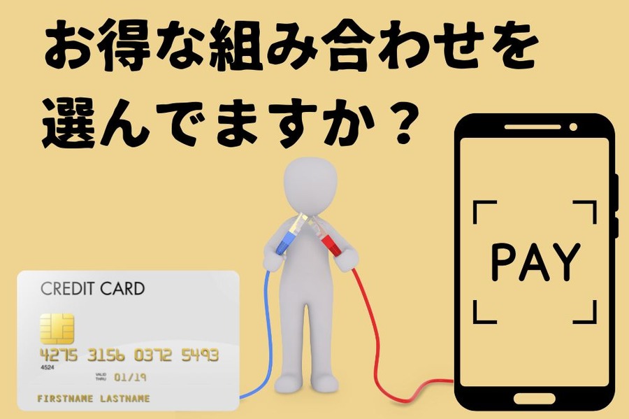 お得な組み合わせを選んでますか？