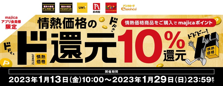 情熱価格のド還元！情熱価格ご購入で10％ポイント還元！！