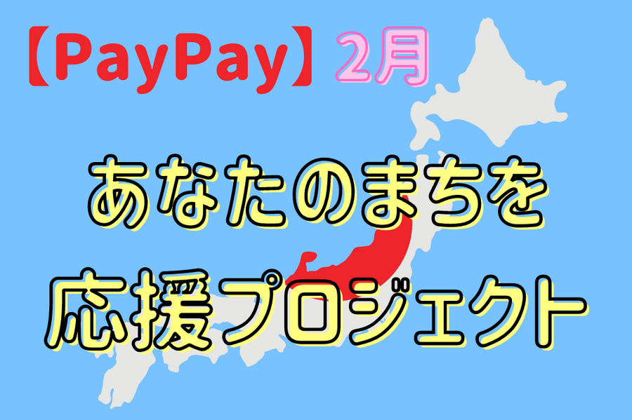 あなたのまちを応援プロジェクト