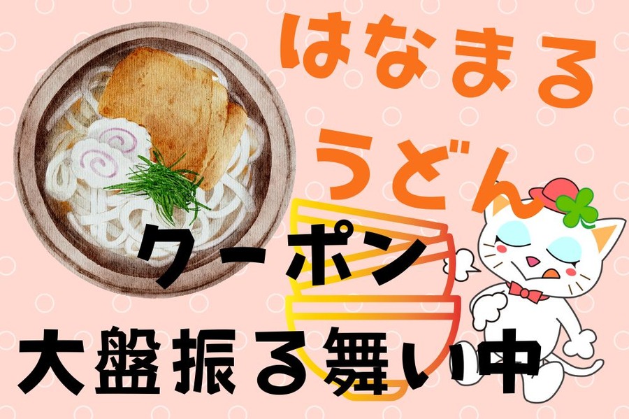 はなまるうどん公式アプリでクーポン大盤振る舞い中