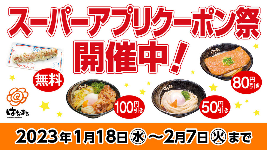 1/18～はままるうどん「スーパーアプリクーポン祭」実施中！