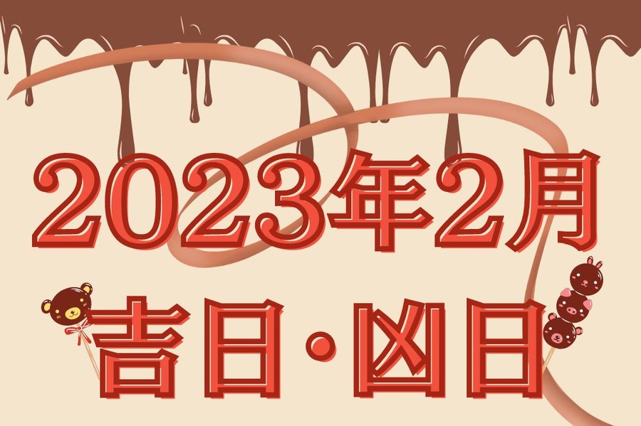 2月の吉日・凶日