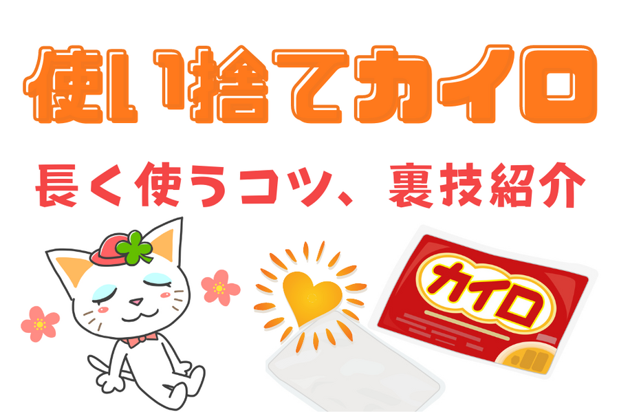 カイロの仕組み簡単裏技