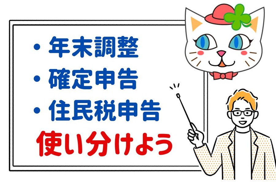 年末調整、確定申告、住民税申告」を使い分けよう