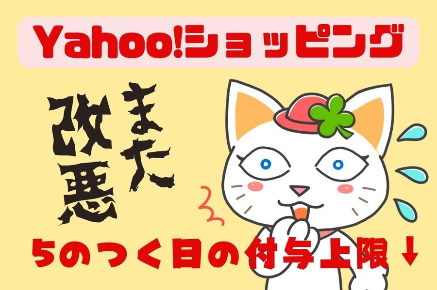Yahoo!ショッピングでまた改悪
