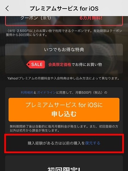 「Yahoo!ショッピングアプリプレミアムサービス for iOS」が1/11に終了