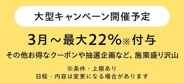 3月にはYahoo！ショッピングで大型キャンペーンが開催予定