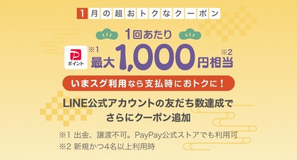 最大1,000円相当クーポン