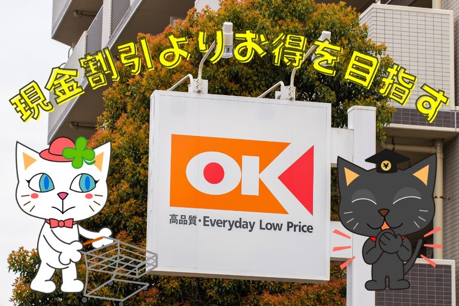 現金割引よりお得を目指す