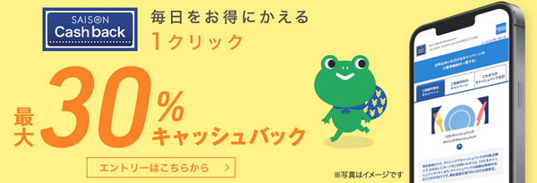 セゾンキャッシュバック