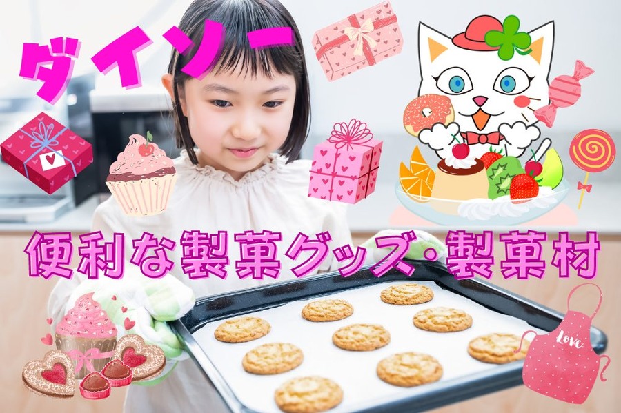 便利な製菓グッズ・製菓材