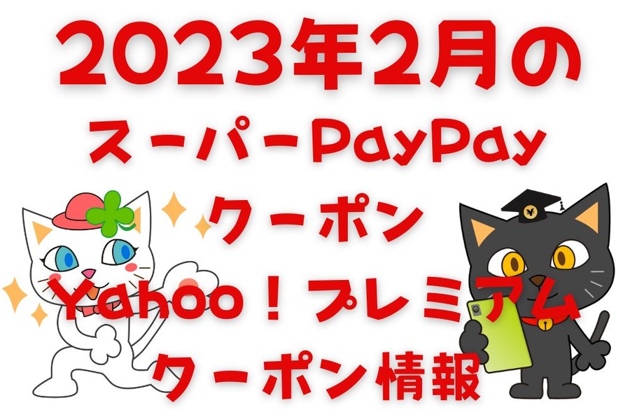 2023年2月のスーパーPayPayクーポンYahoo！プレミアムクーポン