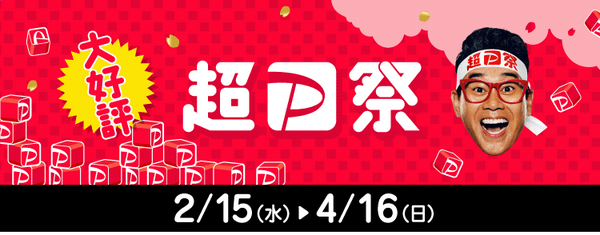 大好評 超PayPay祭 2/15（水）～4/16（日）
