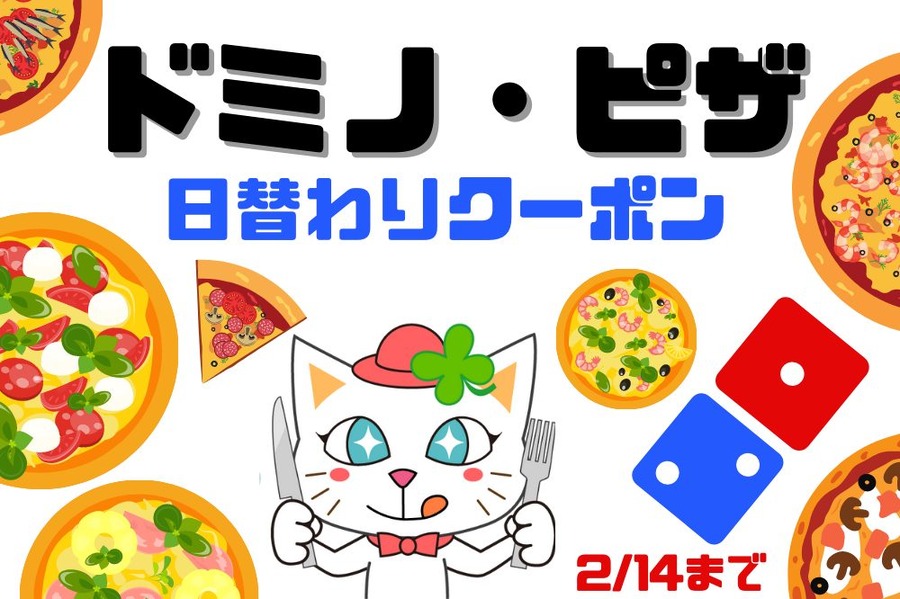 ドミノ・ピザ 