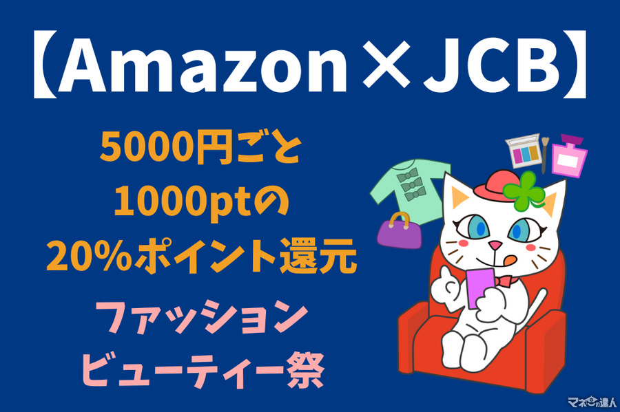 【Amazon×JCB】5000円ごと1000ptの20％ポイント還元「ファッションビューティー祭」で60％以上お得も　おすすめ商品・併用キャンペーン
