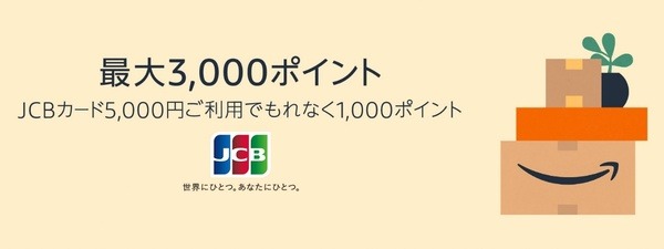 支払い5,000円ごとAmazon1,000ポイント