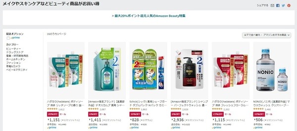 ビューティ商品がお買い得