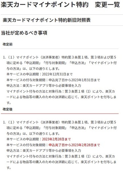 マイナポイント特約が改定