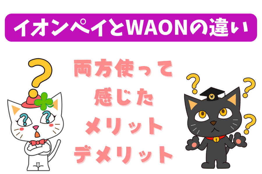 イオンペイとWAONの違いは？
