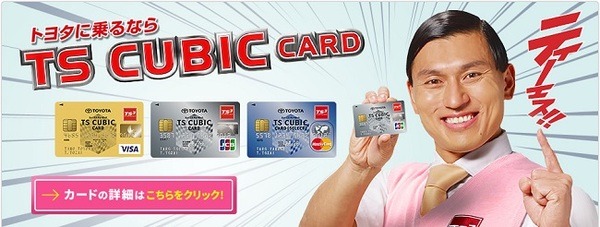 トヨタの車をお得に買えるクレカ「TS CUBIC CARD」