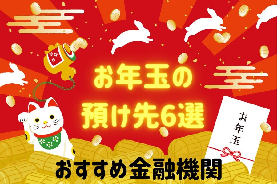 お年玉の預け先6選