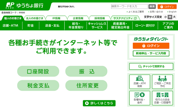 ゆうちょ銀行