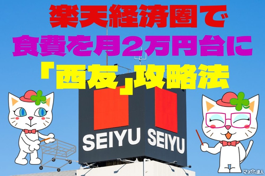 【楽天経済圏】140万ポイントゲッターが教える　食費を月2万円台にする「西友」攻略法