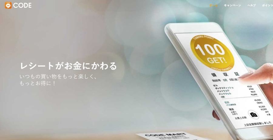 CODEでレシート登録