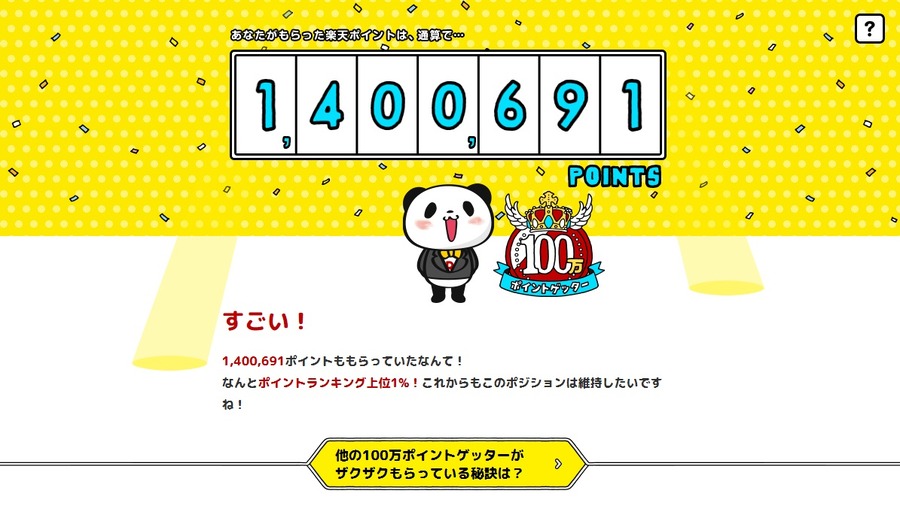 ついに高額ポイントゲッター“140万ポイントゲッター”に
