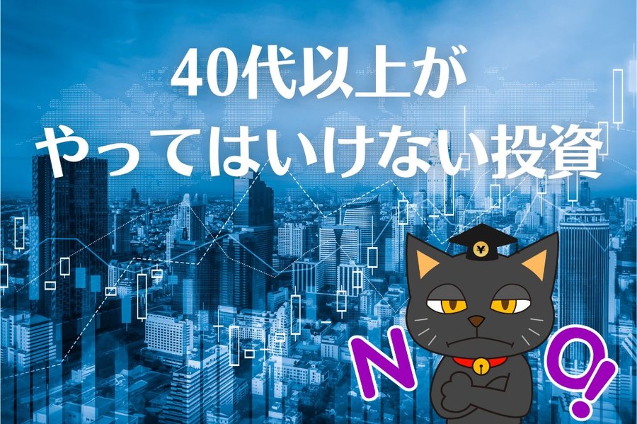 40代以上がやってはいけない投資